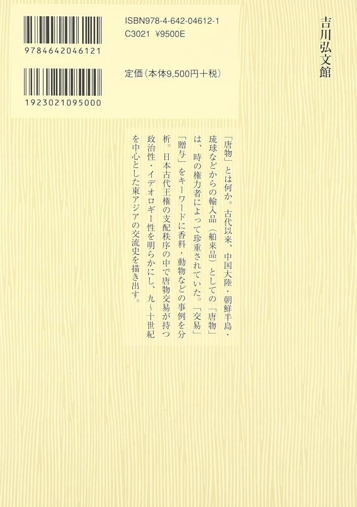 Amazon.co.jp: 日本古代王権と唐物交易 : 皆川 雅樹: Japanese Books